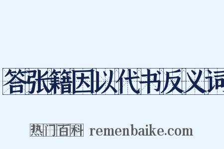 答张籍因以代书反义词是什么意思的图片